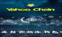 泰达币（Tether）会冻结你的冷钱包吗？解析与应