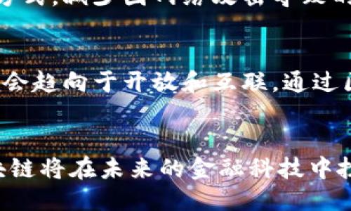 思考一个并且最接近用户搜索需求的优质

   专访 Tokenim 创始人何斌：区块链与金融科技的融合之路  / 

关键词：

 guanjianci  Tokenim, 何斌, 区块链  /guanjianci 

一、引言
在当今迅速发展的科技背景下，区块链技术正以前所未有的速度改变着各个行业的格局，尤其是在金融科技领域。Tokenim作为一家以区块链为核心的金融科技公司，致力于推动这一领域的创新与发展。在这次专访中，我们将深入探讨创始人何斌的观点与经验，了解他对于区块链的看法，以及Tokenim在行业中的定位和未来的发展方向。

二、何斌的背景与Tokenim的成立
何斌是一位具有深厚技术背景的企业家，在进入区块链领域之前，他在传统金融行业积累了丰富的经验。他在国内外多个知名金融机构任职，对金融市场有着敏锐的洞察力。2017年，何斌意识到区块链的巨大潜力，决定创办Tokenim，专注于将区块链技术应用于金融服务中。

三、Tokenim的定位与愿景
Tokenim的愿景是通过区块链技术提升金融服务的透明度和效率。何斌指出，传统金融行业面临着信息不对称、信任不足等问题，而区块链的去中心化特性可以有效地解决这些难题。Tokenim致力于打造一个全球性的金融服务平台，让更多人享受到区块链带来的便利。

四、区块链技术在金融领域的应用
何斌认为，区块链技术在金融领域的应用主要体现在以下几个方面：
ul
  listrong支付与清算：/strong区块链可以实现即时支付和清算，降低交易成本，提高效率。/li
  listrong资产确权：/strong通过区块链技术，可以实现资产的数字化和确权，确保交易的安全性和可追溯性。/li
  listrong智能合约：/strong利用智能合约，可以自动执行合约条款，减少人工干预，提高交易的透明度。/li
/ul

五、Tokenim的产品与服务
Tokenim目前提供的产品包括数字资产交易平台、数字钱包解决方案以及基于区块链的金融服务。何斌表示，公司的目标是通过不断创新和迭代，满足用户日益变化的需求。此外，Tokenim还致力于为中小企业提供融资解决方案，推动金融普惠。

六、对区块链未来的展望
对于区块链的未来，何斌充满信心。他认为，随着技术的不断成熟，越来越多的企业将加入到区块链的应用中来。同时，政策环境的改善也将为区块链的发展提供更多支持。

七、相关问题思考

问题一：何斌是如何看待区块链技术的未来发展的？
何斌认为，区块链技术的发展将会是一个渐进的过程，虽然目前市场上已经有不少应用，但离真正的大规模应用还有一定距离。他强调了技术成熟度、用户接受度和监管政策等因素对区块链发展的重要影响。他表示，未来的区块链技术不仅仅是一个工具，而是会成为各个行业运作的基础设施。通过区块链，企业可以实现信息共享和透明，促进行业的合作和发展。

问题二：Tokenim在区块链金融服务领域面临哪些挑战？
Tokenim面临的挑战主要有以下几个方面：首先是技术的复杂性，区块链技术仍在不断发展中，如何保持技术的先进性和稳定性是一个重要课题。其次是市场竞争激烈，一方面，传统金融机构也开始关注区块链，另一方面，新兴的区块链项目层出不穷，如何在竞争中脱颖而出，保持自身的核心竞争力至关重要。此外，监管政策的变化也可能对Tokenim的业务产生影响，何斌强调团队将时刻关注政策动向，以规避潜在的风险。

问题三：何斌对于数字资产交易的看法是什么？
何斌表明，他对数字资产交易的发展持积极态度。他认为，随着越来越多的人开始了解和接受数字资产，市场需求势必会增加，特别是在年轻一代中，数字资产的流行将进一步推动这一趋势。然而，何斌也指出，数字资产市场仍然面临着监管不明确、安全性不足等问题，未来需要建立更完善的市场机制和保护措施，以促进数字资产的健康发展。

问题四：Tokenim如何保障用户的资金安全？
在安全性方面，Tokenim采取了多重措施来保障用户的资金安全。首先，Tokenim使用行业领先的技术手段对用户数据和资金进行加密，确保信息不被窃取。其次，平台采用冷钱包和热钱包相结合的方式，减少因网络攻击导致的风险。此外，Tokenim定期进行安全审计，确保系统的稳定和安全。何斌强调，用户的信任是Tokenim最重要的资产之一，公司将不遗余力地保护用户的资金安全。

问题五：何斌对区块链与传统金融的融合有何看法？
对于区块链与传统金融的融合，何斌认为，这是一个必然的趋势。传统金融行业的效率提升和成本控制亟需新技术的加入，而区块链技术恰恰能够满足这些需求。他指出，未来整体金融服务的架构将会趋向于开放和互联，通过区块链，各方能够在更透明的环境中进行合作。同时，何斌也呼吁传统金融机构应积极拥抱新技术，共同推动行业的创新与变革。

总结
专访何斌让我们更加深入了解了Tokenim的愿景、挑战以及他对区块链未来的展望。Tokenim作为区块链金融服务的先锋，正在努力推动行业的发展和创新。随着技术的不断进步和市场的成熟，区块链将在未来的金融科技中扮演更加重要的角色。何斌和他的团队将继续在这条探索之路上迈出坚定的步伐，推动金融科技的持续进化。
