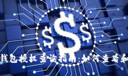 手机Tokenim钱包授权查询指南：如何查看和管理授权信息