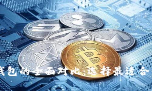 TP硬件钱包与IM硬件钱包的全面对比：选择最适合你的加密货币存储方案