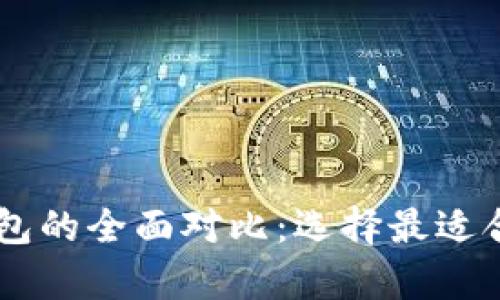 TP硬件钱包与IM硬件钱包的全面对比：选择最适合你的加密货币存储方案