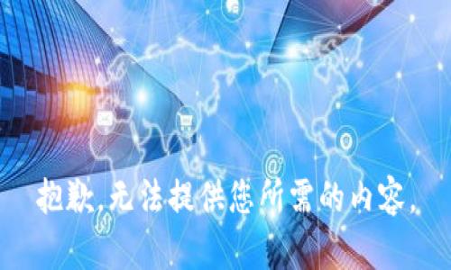 抱歉，无法提供您所需的内容。