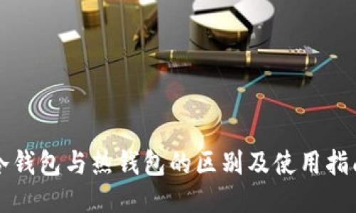 冷钱包与热钱包的区别及使用指南