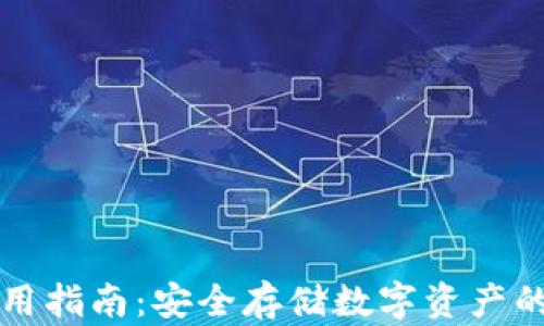 
冷钱包使用指南：安全存储数字资产的最佳实践