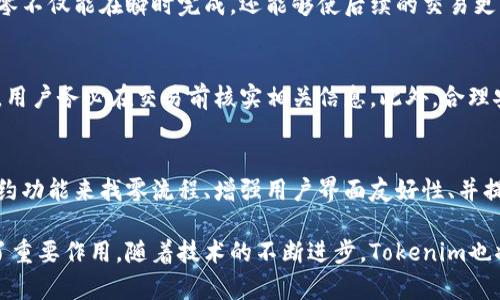   Tokenim找零机制详解：如何数字资产交易体验 / 

 guanjianci Tokenim, 找零机制, 数字资产交易 /guanjianci 

在现代数字资产交易中，交易的便捷性和用户体验至关重要。在各种数字货币钱包和交易平台中，Tokenim作为一个相对新兴的数字资产管理工具，其找零机制引起了用户的关注。本文将详细探讨Tokenim的找零机制，如何数字资产交易体验，带给用户更高效的服务。

什么是Tokenim的找零机制？
Tokenim的找零机制是指在用户进行数字资产交易时，由于交易金额与用户账户余额的不同，系统如何处理余下的金额。简单来说，找零是为了确保用户在交易后能够平衡账户，避免资产损失。Tokenim的设计思路在于运用先进的算法和区块链技术，确保每一笔交易的安全与经济合理性。

在数字货币交易中，如果用户希望用一部分资产购买商品或服务，但账户余额不足以支付整个金额，Tokenim会自动运用找零机制将余额不足的部分自动调整。这个过程旨在尽量减少用户的交易成本，提高交易效率，从而使整个用户体验更加流畅。

Tokenim找零机制的工作原理
Tokenim的找零机制首先需要考虑用户的账户余额以及交易所需的金额。在用户发起交易时，系统会对这两者进行实时比对。若余额足够，交易可以直接完成；若余额不足，系统会执行找零机制。

找零的过程涉及以下几个步骤：
ol
    listrong余额检测：/strong当用户选择购买或转账的金额时，系统会立即检测用户账户中可用余额。/li
    listrong是否触发找零：/strong若用户的账户余额高于所需支付金额，则交易可直接完成；若低于，系统则进入找零操作。/li
    listrong找零金额计算：/strong系统首先会计算出用户实际需要支付的金额，然后再计算出找零金额。/li
    listrong生成新交易：/strong系统会自动生成一个新的交易记录，将找零金额转回用户的账户。/li
    listrong交易确认：/strong最后，用户需确认新交易，以确保找到的零金额已正确无误地返回账户。/li
/ol

这一过程在用户眼中是无缝的，用户几乎不需要关注这个细节，系统会自动完成找零操作，从而提升了用户的体验。

Tokenim找零机制的优点
Tokenim的找零机制不仅仅是一个简单的资产管理工具，更是提升用户体验的重要组成部分。在下面的几个方面，Tokenim的找零机制展现出其独到之处：

ol
    listrong提高了交易效率：/strong用户在进行交易时，不必担心因余额不足而导致的交易失败，系统会自动调整，让交易更为流畅和高效。/li
    listrong减轻用户负担：/strong用户不需要手动计算找零，系统会自动完成，减少了交易时的误操作几率。/li
    listrong增加安全性：/strong通过区块链技术，找零过程更加透明清晰，用户可以随时核查自己的交易记录，增加了资产安全性。/li
    listrong支持多种类型的交易：/strong无论是交易所的买卖，还是消费时的支付，Tokenim的找零机制都能灵活应对，提高了用户的灵活性。/li
    listrong兼容性强：/strongTokenim的找零机制能够与多种货币资产兼容，无论是比特币、以太坊等主流数字货币，还是小众的数字资产均可适用。/li
/ol

用户在使用Tokenim找零机制时的注意事项
在享受Tokenim找零机制带来的便捷时，用户也应注意一些事项，以确保交易安全和顺利：

ol
    listrong确保账户信息的完整性：/strong用户应定期检查自己的账户信息，确保任何交易的相关信息都是准确的。/li
    listrong对交易金额的管理：/strong建议用户在进行交易前，充分了解自己的资产状况，避免因虚高消费而产生余额不足的问题。/li
    listrong关注找零手续费：/strong某些交易可能会涉及手续费，用户在进行资产交易时需对手续费有所了解，以减少不必要的损失。/li
    listrong定期更新软件：/strong确保Tokenim钱包及应用程序保持更新，以获取新的功能和安全性保障。/li
    listrong遇到问题应及时联系客服：/strong如在使用过程中遇到任何问题，用户应及时联系Tokenim客服，以获取及时解答。/li
/ol

Tokenim找零机制的未来发展方向
随着区块链技术的不断发展，Tokenim的找零机制也需要不断改进和创新。未来可以从以下几个方向进行探索：

ol
    listrong智能合约的应用：/strong通过引入智能合约，Tokenim可以进一步找零流程，使其更加自动化和高效。/li
    listrong更精细的手续费管理：/strong研究更具灵活性的手续费结构，以吸引更广泛的用户，提高用户的粘性。/li
    listrong增强多币种支持：/strong扩大Tokenim支持的资产范围，让用户能够在更广泛的资产领域中自由交易。/li
    listrong跨链交易的探索：/strong推动Tokenim实现跨链交易能力，提高不同区块链间的交易效率。/li
    listrong用户体验持续改进：/strong通过不断的用户反馈，让Tokenim的找零机制更加贴近用户需求，提升交易的易用性和安全性。/li
/ol

总结
Tokenim作为一个便捷、安全的数字资产管理工具，其独特的找零机制在提升用户交易体验的同时，也在努力降低使用门槛。通过系统地分析和阐述Tokenim的找零机制，用户可以更清晰地了解其运作原理和优缺点，并在实际使用中更加得心应手。

在数字货币交易日益扩大的今天，Tokenim的找零机制在未来的发展前景是非常乐观的，它不仅能够满足当前用户的需要，还能在不断变化的市场环境中进行灵活调整，成为数字资产交易领域的重要一环。

常见问题
在理解Tokenim找零机制时，用户常常会有如下几个问题：

1. 找零机制如何保障交易安全性？
Tokenim的找零机制主要通过区块链技术实现交易的透明性。在每一笔交易中，系统都会生成独立的交易记录，通过区块链上的不可篡改特性，确保每一次的找零都能够得到清晰的记录，用户可以通过自己的钱包地址随时查阅与其相关的交易信息。

而且，Tokenim在交易过程中采用了双重签名等安全措施，只有经过用户授权的交易才能被执行。这样不仅有效保障了用户资产的安全，还增强了用户对整个找零机制的信任。

2. 用户如何查看找零记录？
在Tokenim的交易界面中，用户可以方便地查询到自己的交易记录。在交易记录中，找零金额会被单独标注出来，用户只需点击相关的交易记录，即可查看详细的交易信息，包括交易时间、金额及其状态等。该功能的设计旨在增强用户对交易过程的了解，进一步提升其信心。

3. 找零机制是否会影响交易速度？
Tokenim的找零机制设计极为高效，找零的计算和记录通常不会对交易速度产生明显的影响。通过自动化系统的处理，找零不仅能在瞬时完成，还能够使后续的交易更为顺畅。依据区块链技术的高并发特性，Tokenim的交易速度在行业内处于较高的水平。

4. 如何避免因使用找零机制造成的额外损失？
用户在使用Tokenim的找零机制时，建议要清楚了解相关的手续费政策。通常情况下，找零交易也可能含有一定的手续费，用户务必在交易前核实相关信息。此外，合理安排自己的交易策略，尽量避免过于频繁的小额交易，也可以有效降低费用损失。

5. Tokenim未来的找零机制会做出哪些改进？
未来，Tokenim将继续致力于找零机制，以更好地适应市场的变化和用户的需求。可能的改进方向包括引入更多的智能合约功能来找零流程、增强用户界面友好性、并提高多种资产的灵活支持等，以此提升整个用户体验，增强Tokenim在市场中的竞争力。

总结而言，Tokenim的找零机制不仅减少了用户在交易过程中的复杂操作，还在推动数字资产交易的安全与效率上发挥了重要作用。随着技术的不断进步，Tokenim也将不断完善自身的找零机制，以适应未来市场的需求。