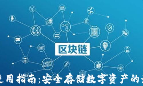 
冷钱包使用指南：安全存储数字资产的最佳实践