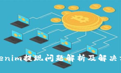 Tokenim提现问题解析及解决方案