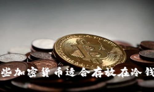  哪些加密货币适合存放在冷钱包？