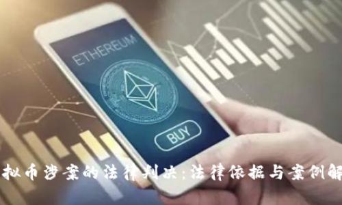 虚拟币涉案的法律判决：法律依据与案例解析