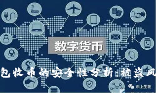 : 冷钱包收币的安全性分析：被盗风险详解