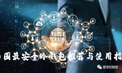 币圈最安全冷钱包推荐与使用指南