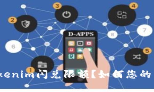 什么是Tokenim闪兑限额？如何您的交易体验？