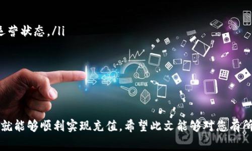    如何将人民币充值到Tokenim平台？详细步骤与注意事项  / 

 guanjianci  Tokenim, 人民币充值, 数字货币  /guanjianci 

 在数字货币日益流行的今天，Tokenim作为一个较为知名的交易平台，吸引了大量用户进行交易。然而，许多新用户可能会对如何将人民币充值到Tokenim平台感到困惑。在本文中，我们将详细介绍这一过程，包括步骤、需要注意的事项以及常见问题的解答。 

 一、Tokenim平台简介 

 Tokenim是一个提供多种数字货币交易服务的在线平台，用户可以在此进行数字货币的买卖、存储和投资。由于其用户界面友好、交易手续费较低，Tokenim受到越来越多投资者的青睐。为了吸引更多用户，Tokenim也支持人民币充值，使得更多的中国用户能够顺利进入数字货币市场。 

 二、如何将人民币充值到Tokenim 

 将人民币充值到Tokenim主要有以下几种方式：银行转账、第三方支付、OTC交易等。我们将逐一介绍这些充值方式的详细步骤。 

h4 1. 银行转账 /h4

 银行转账是最常见的一种充值方式。具体步骤如下：
ul
  li 1）注册账户：在Tokenim官网上注册账户并完成身份认证。/li
  li 2）获取充值信息：登录后，在个人账户中心找到充值选项，选择“人民币充值”，系统会自动生成一个银行账户的信息，通常包括银行名称、账户名和账户号码。/li
  li 3）进行转账：通过您的银行APP或网银，将所需充值的人民币转账至Tokenim提供的账户。请务必填写正确的账户信息，并注意保存转账凭证。/li
  li 4）确认充值：转账完成后，返回Tokenim平台，点击“确认充值”。一般情况下，充值将在1-3个工作日内到账。/li
/ul

h4 2. 第三方支付 /h4

 除了银行转账，Tokenim还支持一些第三方支付平台，如支付宝、微信支付等。这种方式的步骤相对简单：
ul
  li 1）选择支付方式：在Tokenim的充值页面，选择“第三方支付”选项，并选择您想用的支付方式。/li
  li 2）填写金额：输入您要充值的人民币金额，系统将生成一个支付二维码或链接。/li
  li 3）完成支付：使用您的支付宝或微信扫描二维码，完成充值。/li
  li 4）确认到账：充值成功后，您将立即在账户中看到充值金额。/li
/ul

h4 3. OTC交易 /h4

 OTC（场外交易）是一种灵活的充值方式，您可以通过OTC平台买入USDT或其他数字货币，然后再将其转入Tokenim。具体步骤如下：
ul
  li 1）注册OTC账户：选择一个安全的OTC交易平台并注册。/li
  li 2）寻找卖家：在OTC平台上寻找卖家并确认交易金额与汇率。/li
  li 3）进行交易：完成交易后，卖家会将数字货币转入您的OTC账户。/li
  li 4）转入Tokenim：最后，将这些数字货币提取到Tokenim平台。 /li
/ul

 三、充值时需要注意的事项 

 虽然人民币充值流程相对简单，但在操作过程中仍有一些事项需要注意：

h4 1. 充值限额 /h4

 Tokenim对于充值金额有一定的限制，用户在充值前需要先了解各类充值方式的限额。这通常在平台的FAQ或充值页面可以找到。同时，对于大额充值，平台可能会要求额外的身份验证。 

h4 2. 汇率差异 /h4

 如果选择通过OTC渠道购买美元或其他货币，请注意汇率的差异。在交易前，确认当前市场汇率，以避免损失。此外，选择信誉好的OTC平台，以确保交易的安全性和透明性。 

h4 3. 手续费 /h4

 不同的充值方式可能会存在手续费用。在确认充值金额之前，请确保了解相关费用，避免资金未到账且被扣除手续费的情况。同时，Tokenim平台也可能收取一定的交易费用，用户应仔细阅读平台条款。 

h4 4. 资金安全 /h4

 在进行任何交易时，保持账户的安全性是首要任务。建议用户设置复杂的密码，并开启双重认证，以防止未经授权的访问。同时，在线保存的银行信息应妥善管理，不要随意分享给他人。 

h4 5. 客服支持 /h4

 如果在充值过程中遇到任何问题，请及时联系Tokenim的客服支持。通常，平台会提供实时客服支持或邮件支持，确保用户的问题能尽快得到解决。 

 四、常见问题解答 

h4 问题一：人民币充值到账时间通常是多少？ /h4

 当用户通过银行转账或第三方支付充值人民币时，到账时间会有些差异： 
ul
  li 对于银行转账，通常在1-3个工作日内到账，具体时间可能受转账方式和银行处理速度影响。/li
  li 第三方支付通常情况下会在几分钟内到账。但有时因网络或平台问题，可能会延迟。/li
  li 对于OTC交易，到账时间取决于交易完成后的处理过程，一般在您从OTC平台提取到Tokenim后立即到账。/li
/ul
 不同情况下，用户可以根据自己的需求选择合适的充值方式。为了保证资金安全和到账及时，尽量选择官方推荐的支付渠道。

h4 问题二：Tokenim会对用户的充值进行审核吗？ /h4

 是的，Tokenim对用户的充值交易会进行一定的审核，这主要体现在以下几个方面：
ul
  li 1) 用户认证：新用户在首次充值前必须完成身份认证，包括实名认证和必要的证件上传。 /li
  li 2) 资金来源检查：为了防止洗钱和其他非法活动，Tokenim会对大额充值进行审核，用户可能需要证明资金的合法来源。 /li
  li 3) 交易记录监测：Tokenim也会监测用户的交易行为，确保其符合法律法规及平台政策。如果发现可疑交易，平台会及时冻结相应账户进行调查。/li
/ul
 这些措施旨在提升平台的安全性以及用户的使用体验，即便会增加充值的复杂性，但长期来看是值得的。

h4 问题三：如果充值失败，该怎么处理？ /h4

 在充值过程中可能会由于多种原因导致交易失败，处理方式通常包括：
ul
  li 1) 检查信息：首先应检查所填写的银行信息或支付信息是否正确，如账户名、号码是否一致。 /li
  li 2) 联系客服：如果确认信息无误但仍然无法充值，请及时联系Tokenim客服，提供相关交易凭证以便查询原因。 /li
  li 3) 确认退款：某些充值方式如第三方支付，如果交易失败，资金会自动退回用户账户。如果是银行转账，用户需联系银行确认转账状态，看看是否能撤回。/li
/ul
 以上方面能有效帮助用户追踪、处理充值失败的情况，确保资金的安全。同时，用户在充值过程中应保持耐心，以避免不必要的焦虑。

h4 问题四：Tokenim支持哪些数字货币？ /h4

 Tokenim是一个综合性的数字货币交易平台，支持多种主流及小众数字货币，其中包括：
ul
  li 比特币（BTC）- 作为市值最大的数字货币，Tokenim自然支持其交易及充值。/li
  li 以太坊（ETH）- 以智能合约和去中心化应用而闻名，以太坊在Tokenim上的流通也很活跃。/li
  li 瑞波币（XRP）和莱特币（LTC）- 这些币种在平台上也有很大交易量，满足用户的多样化需求。/li
  li 其他Altcoin- Tokenim提供的交易对中，还包括许多新兴数字货币，各具特点，适合不同层次的投资者。/li
/ul
 在使用Tokenim平台前，用户可以先浏览所有支持的数字货币，选择自己投资或交易的项目，以便合理安排资金和风险。

h4 问题五：如何提高人民币充值到Tokenim的成功率？ /h4

 为了提高人民币充值到Tokenim的成功率，用户可以采取以下措施：
ul
  li 1) 确保信息准确：在进行充值时，再三核对所填写的账户信息，以确保无误。 /li
  li 2) 选择合适的充值方式：根据自身情况选择最快、手续费用最低的充值方式，减少中间环节造成的风险。/li
  li 3) 关注银行和支付平台的运营状态：有时，银行或支付平台可能会在维护、升级过程中出现问题，务必提前了解其运营状态。/li
  li 4) 观察高峰时段：尽量避开高峰交易时段，在平台用户较少的时候进行充值，提高成功率。/li
  li 5) 保持与客服的沟通：如遇到任何问题，第一时间联系客服，帮助加快处理进程。/li
/ul
 以上些方法都有助于用户在充值过程中减少麻烦，顺利完成充值，增加用户的交易成功率。

 总之，将人民币充值到Tokenim平台并非难事，只要按部就班按照上述步骤进行操作，并且时刻注意安全与信息准确性，就能够顺利实现充值。希望此文能够对您有所帮助，让您在Tokenim的数字货币投资之旅更加顺利！ 