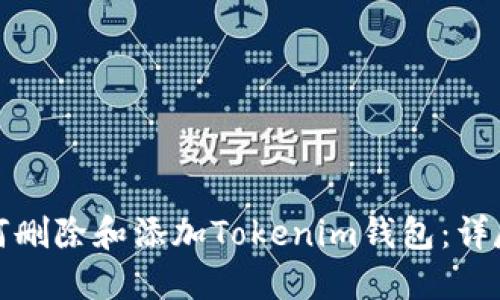 : 如何删除和添加Tokenim钱包：详尽指南