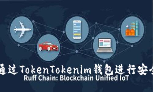 比特币如何通过TokenTokenim钱包进行安全存储与交易