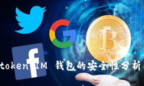 Tokentoken IM 钱包的安全性分析与评测