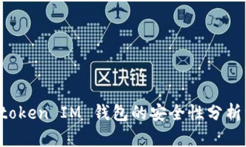 Tokentoken IM 钱包的安全性分析与评测