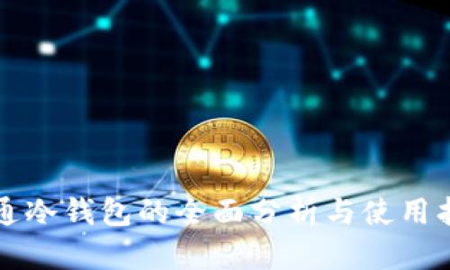 联通冷钱包的全面分析与使用指南