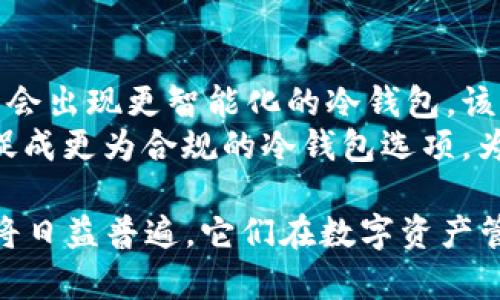 冷钱包的概念发展与重大事件回顾

在加密货币迅猛发展的过程中，冷钱包的概念是至关重要的。在2011年，加密货币的市场还在初步形成阶段，许多技术和安全措施尚未成熟。以下将详细探讨2011年冷钱包的情况及其对当今数字资产管理的影响。

什么是冷钱包？
冷钱包是指一种不与互联网直接连接的加密货币存储方法。相较于热钱包（Hot Wallet），冷钱包提供了更高的安全性，因为它们无法被在线攻击所侵害。冷钱包的形式多种多样，包括硬件钱包、纸钱包和其他离线存储方式。
在2011年，虽然冷钱包的普遍概念逐渐形成，但实际使用冷钱包的人仍然较少。因为那时许多用户对加密货币的理解尚不深入，很多人更倾向于使用热钱包，认为速度和便捷性比安全性更为重要。

2011年的冷钱包技术背景
2011年，随着比特币的日益普及，越来越多的人开始关注如何安全地保存比特币。尽管当时已经有一些基础的冷钱包解决方案可供使用，如纸钱包和简单的硬件存储设备，但整体的技术成熟度和用户接受度都还较为有限。
在这段时间里，许多钱包开发者意识到存储安全的重要性，开始设计出更为复杂的冷钱包解决方案。尽管如此，相比于后来的发展，2011年的冷钱包技术仍显得较为基础，许多功能和特点在后期才逐步完善。

冷钱包在2011年的使用情况
尽管冷钱包在那个时期尚未得到大规模的认可，但一些用户还是在探讨和使用它们。用户主要选择纸钱包来存储自己的比特币，尽管这种方式有着其自身的缺陷，比如容易损坏和遗失。
与此同时，随着加密货币的价格波动加大，逐渐有用户意识到冷钱包的必要性。一些较为技术熟练的用户开始尝试将比特币私钥储存在离线设备中，虽然当时并没有现成的硬件钱包帮助他们实现，但这为后期冷钱包的发展奠定了基础。

2011年冷钱包相关事件的影响
在2011年，加密货币界发生了几起重大的安全事件，包括比特币交易所的攻击和用户资金的丢失。这些事件进一步推动了用户对冷钱包的关注。越来越多的人认识到，在储存比特币时，安全性是首要考虑因素。
此外，当年一些黑客攻击事件也使得用户开始审视自己存储比特币的方式。一些用户从这类事件中吸取教训，开始尝试悠久且有效的冷存储方法，逐步形成了对冷钱包的需求。

未来的冷钱包发展方向
回顾2011年，冷钱包刚刚开始步入人们的视野，虽然使用场景和技术设想都还十分初步，但这为后来的发展和完善打下了基础。随着加密货币市场的逐渐成熟，冷钱包技术在之后的几年里逐步提高。
未来，随着安全性需求的增加和技术的不断进步，冷钱包将会越来越普及。现今，各种新型硬件钱包的出现，不仅丰富了冷钱包的存储方式，也改善了用户体验，使得加密资产管理更加安全和便捷。

相关问题讨论

1. 为什么冷钱包比热钱包更安全？
冷钱包的设计原则是将私钥和重要信息保持在一个完全离线的状态，这就是它比热钱包更安全的主要原因。热钱包通常指的是与互联网连接的存储方式，虽然方便，但也使得资金更容易受到黑客攻击。
冷钱包的安全性可以归结为几个方面：首先，离线存储避免了地面的网络风险，如果私钥从未与互联网相接触，则它更不容易被黑客获取。其次，冷钱包的习惯性使用不便，也使得用户在操作时更加谨慎，更容易避免由于人为错误导致的资产损失。
然而，冷钱包的安全性并非绝对。在正确操作和管理的前提下，他们的安全性非常高。例如，用户需要定期检查存储设备的完好性，确保没有物理损伤和潜在的设备失效。同时，纸钱包的安全还受制于纸质材料的耐久性等等。

2. 冷钱包的不同类型有哪些？
冷钱包可以细分为几种主要类型，包括硬件钱包、纸钱包、以及其他形式的线下存储设备。硬件钱包是一种专门为存储加密货币而设计的物理设备，用户可以轻松操作并增强安全性。
纸钱包则是将比特币地址和私钥打印在纸上，充当物理证书的方式。这种方式简单易操作，但需要妥善保存，以防损坏或丢失。除了这两种，甚至可以利用其他电子设备（如U盘）以转存加密数据，从而形成冷钱包。

3. 如何选择合适的冷钱包？
在选择冷钱包时，用户需要根据自身的需求和技术能力来做决定。首先，要考虑存储的加密资产类型和规模。不同的钱包适合不同数量和类型的加密货币，一些硬件钱包可能支持多种资产存储，而有些则专注于特定币种。
其次，用户应该仔细评估冷钱包的品牌和口碑。选择知名度高、用户反馈良好的产品，将在很大程度上影响到冷钱包的使用体验和安全性。此外，用户应查看冷钱包的备份和恢复功能，以确保在遺失或破坏时，可以方便地恢复资产。

4. 冷钱包如何与热钱包一起使用？
将冷钱包与热钱包结合使用进行资产管理是比较普遍的策略。用户通常会将大部分资金存储在冷钱包中，以确保安全，同时将少量资金放在热钱包中，以便进行日常交易。这样的组合策略能够让用户在确保安全的前提下，保证资金的流动性。
使用这种方法时，用户需要定期检查冷钱包中的资产，确保没有任何迁移错误。同时，使用热钱包时，务必注意消费者在网络交易中应提高警惕，操作上要做好多重身份验证，并尽量从可信的交易所进行操作。

5. 冷钱包未来的发展趋势是什么？
展望未来，冷钱包的技术将不断进步。加密货币市场和用户对安全性要求将驱动冷钱包朝着更安全、更便捷的方向演进。未来可能会出现更智能化的冷钱包，该钱包能对用户行为进行学习，并增强对异常交易的检测能力。
此外，冷钱包的选择也将更加多元，用户可以根据自己的需求，自由选择最适合自己的存储方式。另一方面，加密市场的监管可能促成更为合规的冷钱包选项，为用户提供合法合规的资产保护方案。各种形式的冷钱包将进一步整合用户需求和技术进步，实现更加完善的资金管理解决方案。

综上所述，2011年虽不是冷钱包的成熟年代，但已为后来的发展奠定了基础。随着技术的进步和用户意识的提升，冷钱包的使用将日益普遍，它们在数字资产管理中无疑将发挥越来越重要的角色。