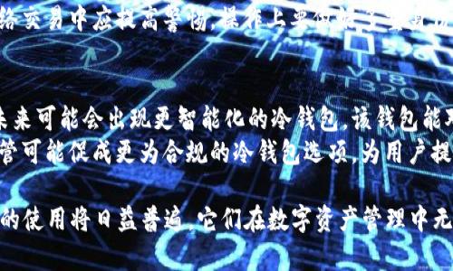 冷钱包的概念发展与重大事件回顾

在加密货币迅猛发展的过程中，冷钱包的概念是至关重要的。在2011年，加密货币的市场还在初步形成阶段，许多技术和安全措施尚未成熟。以下将详细探讨2011年冷钱包的情况及其对当今数字资产管理的影响。

什么是冷钱包？
冷钱包是指一种不与互联网直接连接的加密货币存储方法。相较于热钱包（Hot Wallet），冷钱包提供了更高的安全性，因为它们无法被在线攻击所侵害。冷钱包的形式多种多样，包括硬件钱包、纸钱包和其他离线存储方式。
在2011年，虽然冷钱包的普遍概念逐渐形成，但实际使用冷钱包的人仍然较少。因为那时许多用户对加密货币的理解尚不深入，很多人更倾向于使用热钱包，认为速度和便捷性比安全性更为重要。

2011年的冷钱包技术背景
2011年，随着比特币的日益普及，越来越多的人开始关注如何安全地保存比特币。尽管当时已经有一些基础的冷钱包解决方案可供使用，如纸钱包和简单的硬件存储设备，但整体的技术成熟度和用户接受度都还较为有限。
在这段时间里，许多钱包开发者意识到存储安全的重要性，开始设计出更为复杂的冷钱包解决方案。尽管如此，相比于后来的发展，2011年的冷钱包技术仍显得较为基础，许多功能和特点在后期才逐步完善。

冷钱包在2011年的使用情况
尽管冷钱包在那个时期尚未得到大规模的认可，但一些用户还是在探讨和使用它们。用户主要选择纸钱包来存储自己的比特币，尽管这种方式有着其自身的缺陷，比如容易损坏和遗失。
与此同时，随着加密货币的价格波动加大，逐渐有用户意识到冷钱包的必要性。一些较为技术熟练的用户开始尝试将比特币私钥储存在离线设备中，虽然当时并没有现成的硬件钱包帮助他们实现，但这为后期冷钱包的发展奠定了基础。

2011年冷钱包相关事件的影响
在2011年，加密货币界发生了几起重大的安全事件，包括比特币交易所的攻击和用户资金的丢失。这些事件进一步推动了用户对冷钱包的关注。越来越多的人认识到，在储存比特币时，安全性是首要考虑因素。
此外，当年一些黑客攻击事件也使得用户开始审视自己存储比特币的方式。一些用户从这类事件中吸取教训，开始尝试悠久且有效的冷存储方法，逐步形成了对冷钱包的需求。

未来的冷钱包发展方向
回顾2011年，冷钱包刚刚开始步入人们的视野，虽然使用场景和技术设想都还十分初步，但这为后来的发展和完善打下了基础。随着加密货币市场的逐渐成熟，冷钱包技术在之后的几年里逐步提高。
未来，随着安全性需求的增加和技术的不断进步，冷钱包将会越来越普及。现今，各种新型硬件钱包的出现，不仅丰富了冷钱包的存储方式，也改善了用户体验，使得加密资产管理更加安全和便捷。

相关问题讨论

1. 为什么冷钱包比热钱包更安全？
冷钱包的设计原则是将私钥和重要信息保持在一个完全离线的状态，这就是它比热钱包更安全的主要原因。热钱包通常指的是与互联网连接的存储方式，虽然方便，但也使得资金更容易受到黑客攻击。
冷钱包的安全性可以归结为几个方面：首先，离线存储避免了地面的网络风险，如果私钥从未与互联网相接触，则它更不容易被黑客获取。其次，冷钱包的习惯性使用不便，也使得用户在操作时更加谨慎，更容易避免由于人为错误导致的资产损失。
然而，冷钱包的安全性并非绝对。在正确操作和管理的前提下，他们的安全性非常高。例如，用户需要定期检查存储设备的完好性，确保没有物理损伤和潜在的设备失效。同时，纸钱包的安全还受制于纸质材料的耐久性等等。

2. 冷钱包的不同类型有哪些？
冷钱包可以细分为几种主要类型，包括硬件钱包、纸钱包、以及其他形式的线下存储设备。硬件钱包是一种专门为存储加密货币而设计的物理设备，用户可以轻松操作并增强安全性。
纸钱包则是将比特币地址和私钥打印在纸上，充当物理证书的方式。这种方式简单易操作，但需要妥善保存，以防损坏或丢失。除了这两种，甚至可以利用其他电子设备（如U盘）以转存加密数据，从而形成冷钱包。

3. 如何选择合适的冷钱包？
在选择冷钱包时，用户需要根据自身的需求和技术能力来做决定。首先，要考虑存储的加密资产类型和规模。不同的钱包适合不同数量和类型的加密货币，一些硬件钱包可能支持多种资产存储，而有些则专注于特定币种。
其次，用户应该仔细评估冷钱包的品牌和口碑。选择知名度高、用户反馈良好的产品，将在很大程度上影响到冷钱包的使用体验和安全性。此外，用户应查看冷钱包的备份和恢复功能，以确保在遺失或破坏时，可以方便地恢复资产。

4. 冷钱包如何与热钱包一起使用？
将冷钱包与热钱包结合使用进行资产管理是比较普遍的策略。用户通常会将大部分资金存储在冷钱包中，以确保安全，同时将少量资金放在热钱包中，以便进行日常交易。这样的组合策略能够让用户在确保安全的前提下，保证资金的流动性。
使用这种方法时，用户需要定期检查冷钱包中的资产，确保没有任何迁移错误。同时，使用热钱包时，务必注意消费者在网络交易中应提高警惕，操作上要做好多重身份验证，并尽量从可信的交易所进行操作。

5. 冷钱包未来的发展趋势是什么？
展望未来，冷钱包的技术将不断进步。加密货币市场和用户对安全性要求将驱动冷钱包朝着更安全、更便捷的方向演进。未来可能会出现更智能化的冷钱包，该钱包能对用户行为进行学习，并增强对异常交易的检测能力。
此外，冷钱包的选择也将更加多元，用户可以根据自己的需求，自由选择最适合自己的存储方式。另一方面，加密市场的监管可能促成更为合规的冷钱包选项，为用户提供合法合规的资产保护方案。各种形式的冷钱包将进一步整合用户需求和技术进步，实现更加完善的资金管理解决方案。

综上所述，2011年虽不是冷钱包的成熟年代，但已为后来的发展奠定了基础。随着技术的进步和用户意识的提升，冷钱包的使用将日益普遍，它们在数字资产管理中无疑将发挥越来越重要的角色。