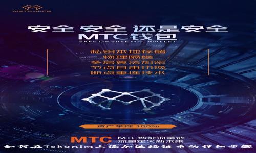 如何在Tokenim上添加波场链币的详细步骤