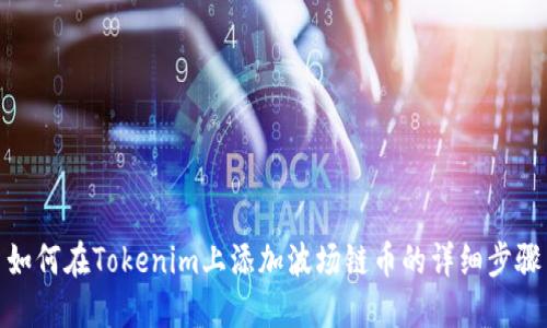 如何在Tokenim上添加波场链币的详细步骤