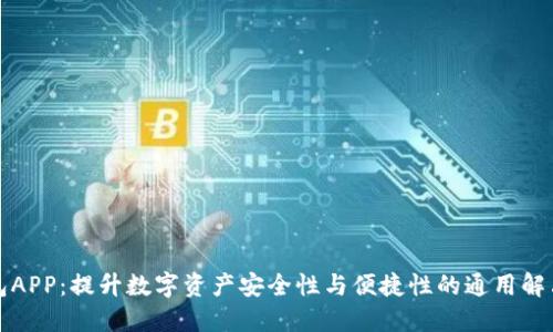 冷钱包APP：提升数字资产安全性与便捷性的通用解决方案