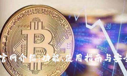IM钱包官网介绍：功能、使用指南与安全性分析
