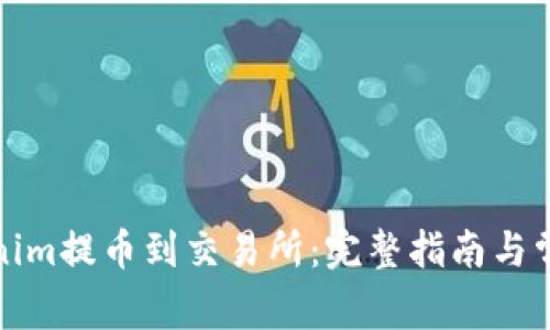 如何将Tokenim提币到交易所：完整指南与常见问题解答