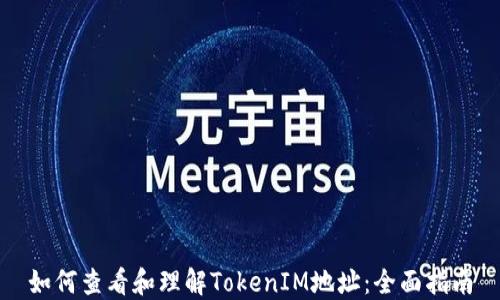 
如何查看和理解TokenIM地址：全面指南