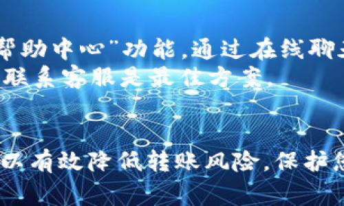    火币如何将USDT转到Tokenim: 完整指南与常见问题解答  / 
 guanjianci  USDT, Tokenim, 火币  /guanjianci 

在数字货币的交易和转账过程中，用户经常会遇到将资产从一个平台转移到另一个平台的需求。火币作为全球知名的数字货币交易所，其用户常常希望将USDT等稳定币转移到其他平台，比如Tokenim。本文将为您提供一个详细的指南，帮助您理解如何通过火币将USDT转到Tokenim，并解答一些常见问题。

一、USDT简介
在讨论如何将USDT转账到Tokenim之前，首先我们需要了解什么是USDT。USDT是由Tether公司发行的一种稳定币，其目标是将数字货币的价格波动性最小化。USDT的价值与美元挂钩，在理论上，1 USDT应等于1美元。
USDT被广泛应用于数字货币交易市场，用户可以将法币兑换成USDT，并利用USDT在各种交易所进行交易。由于其稳定性，USDT被视为数字资产交易中的“安全港”。

二、火币交易所概述
火币成立于2013年，是全球领先的数字资产交易平台之一，提供交易、钱包、资产管理等多项服务。火币支持多种数字资产的交易，包括比特币、以太坊、USDT等。
作为一个用户友好的平台，火币提供简洁的接口和多种交易工具，使得用户能够轻松进行资产的增值和转让。火币的安全性和流动性也受到用户的广泛认可。

三、准备转账操作
在进行转账之前，请确保您已经在Tokenim上注册并完成了身份验证。此外，您还需要获取您的Tokenim USDT充值地址，这可以通过以下步骤完成：
ol
    li登录到您的Tokenim账户。/li
    li前往“钱包”或“资产管理”页面。/li
    li找到USDT并选择“充值”选项。/li
    li复制显示的USDT充值地址。/li
/ol
接下来，记录下该地址，以便在火币进行转账时使用。

四、从火币转账USDT到Tokenim的步骤
以下是通过火币将USDT转账到Tokenim的步骤：
ol
    li登录到您的火币账户。/li
    li在主页面找到“钱包”或“资产”选项。/li
    li选择USDT，点击“提现”或“转出”按钮。/li
    li在提现页面中，粘贴您在Tokenim上复制的USDT充值地址。/li
    li输入您要转账的USDT金额，并仔细检查地址和金额的正确性，以避免资产损失。/li
    li选择手续费支付选项，提交提现申请。/li
    li根据提示进行安全验证，例如输入短信验证码或谷歌验证器的验证码。/li
/ol
完成以上步骤后，您的转账请求将被处理。请注意，转账可能需要一些时间才能到账，具体时长取决于区块链的网络状态。

五、转账后确认到账
在您提交转账请求后，您可以在火币上查看您的交易记录来确认交易是否成功。交易会显示为“处理中”，一旦交易成功，会标记为“完成”。
在Tokenim上，您也可以在钱包页面查看到账情况。通常USDT转账到账较快，如果在合理时间内未到账，您可查看转账状态，并在必要时联系客服寻求帮助。

六、常见问题解答
在操作过程中，用户可能会提出以下问题，下面我们将为您逐一解答：

1. 如何处理转账失败的问题？
转账失败的原因可能有很多，包括地址错误、网络拥堵、手续费不足等。以下的步骤可以帮助您解决转账失败的问题：
首先，确认您的转账地址是否正确。错误的地址将导致资产损失，因此请务必仔细检查。
如果地址正确，再次确认您提现的USDT数量是否符合火币的最低提现要求，以及手续费是否足够。每个平台的要求都不同，您可以在火币的帮助中心找到这类信息。
如果您确认一切都正确但转账仍失败，可以尝试重新发起转账。注意在高峰时段可能由于网络拥堵导致失败，您可以选择在低峰时段进行转账。最后，如果问题依然未解决，请联系火币的客服，他们会提供进一步的帮助。

2. 转账到Tokenim需要多久？
通常情况下，转账到Tokenim的时间取决于区块链的网络状态。一般而言，USDT转账是较快的，可能在几分钟内完成。但在高峰时段或网络拥堵情况下，也可能延迟到数小时或甚至更久。
您可以在火币和Tokenim平台上查看转账状态，火币的提现页面将显示转账的处理进度。如果在合理时间内未收到USDT，请修改确认的时间段，并提前进行查询。
此外，Tokenim平台可能会在接收转账时进行安全审核等操作，因此也可能会导致到账时间的延迟。在转账前查看相关规则可以帮助您预设到账时间。

3. 为什么有时候需要手续费？
在转账过程中，手续费是不可避免的。手续费的存在是为了激励矿工确认和处理交易。在火币提现USDT时，您需要支付一部分手续费，这通常是根据网络情况和所转金额决定的。
火币会显示出您的提现手续费，您可以选择确认，并根据自己的情况进行金额调整。要注意的是，手续费是从您的转账金额中扣除的，因此请确保留出足够的金额用于支付手续费。
为了减少费用，用户可以选择在网络较为平稳的时段进行转账，但请注意，这种情况并不常见，通常在交易高峰期由于网络拥堵，手续费会有所提高。

4. 如何确保转账的安全性？
确保转账安全性首先要从选择可靠的平台开始。火币和Tokenim都是知名的平台，但用户也应遵循一些安全措施：
始终使用双重验证来保护您的账户。这样即使您的账户密码被泄露，黑客也无法轻易进入您的账户。
转账前再次确认您输入的地址和金额是否正确，避免因手误导致的资产损失。尽量避免在公共网络下进行交易操作，以降低信息被窃取的风险。
使用安全的设备和浏览器访问火币和Tokenim，避免使用不明来源的软件进行转账操作，这也能降低风险。
定期更改您的密码，并注意保持重要信息的安全，确保您的数字资产安全。

5. 如果转账出现问题该联络哪个客服？
如果您在火币或Tokenim转账的过程中遇到任何问题，都应及时联系相应交易所的客服部门。在火币平台，您可以在网站上找到“客服”或“帮助中心”功能，通过在线聊天或提交工单与客服沟通。
同样，Tokenim也会提供在线客服或帮助文档，您应首先查看这些资料，寻找常见问题的解答。但在面对复杂的问题或急需解决问题时，及时联系客服是最佳方案。
在联系客服时，请提供详细的问题描述以及您的账户信息和转账信息，这将有助于客服更快地为您提供解决方案。

通过上述内容，我们希望能够帮助您理解如何将USDT从火币转账到Tokenim，并如何处理可能遇到的问题。确保每一步操作都小心谨慎，可以有效降低转账风险，保护您的数字资产。