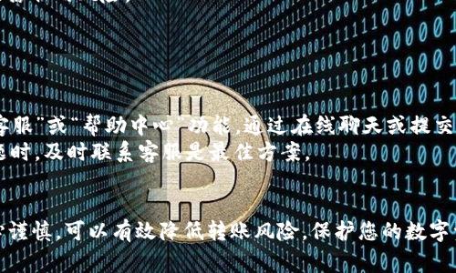    火币如何将USDT转到Tokenim: 完整指南与常见问题解答  / 
 guanjianci  USDT, Tokenim, 火币  /guanjianci 

在数字货币的交易和转账过程中，用户经常会遇到将资产从一个平台转移到另一个平台的需求。火币作为全球知名的数字货币交易所，其用户常常希望将USDT等稳定币转移到其他平台，比如Tokenim。本文将为您提供一个详细的指南，帮助您理解如何通过火币将USDT转到Tokenim，并解答一些常见问题。

一、USDT简介
在讨论如何将USDT转账到Tokenim之前，首先我们需要了解什么是USDT。USDT是由Tether公司发行的一种稳定币，其目标是将数字货币的价格波动性最小化。USDT的价值与美元挂钩，在理论上，1 USDT应等于1美元。
USDT被广泛应用于数字货币交易市场，用户可以将法币兑换成USDT，并利用USDT在各种交易所进行交易。由于其稳定性，USDT被视为数字资产交易中的“安全港”。

二、火币交易所概述
火币成立于2013年，是全球领先的数字资产交易平台之一，提供交易、钱包、资产管理等多项服务。火币支持多种数字资产的交易，包括比特币、以太坊、USDT等。
作为一个用户友好的平台，火币提供简洁的接口和多种交易工具，使得用户能够轻松进行资产的增值和转让。火币的安全性和流动性也受到用户的广泛认可。

三、准备转账操作
在进行转账之前，请确保您已经在Tokenim上注册并完成了身份验证。此外，您还需要获取您的Tokenim USDT充值地址，这可以通过以下步骤完成：
ol
    li登录到您的Tokenim账户。/li
    li前往“钱包”或“资产管理”页面。/li
    li找到USDT并选择“充值”选项。/li
    li复制显示的USDT充值地址。/li
/ol
接下来，记录下该地址，以便在火币进行转账时使用。

四、从火币转账USDT到Tokenim的步骤
以下是通过火币将USDT转账到Tokenim的步骤：
ol
    li登录到您的火币账户。/li
    li在主页面找到“钱包”或“资产”选项。/li
    li选择USDT，点击“提现”或“转出”按钮。/li
    li在提现页面中，粘贴您在Tokenim上复制的USDT充值地址。/li
    li输入您要转账的USDT金额，并仔细检查地址和金额的正确性，以避免资产损失。/li
    li选择手续费支付选项，提交提现申请。/li
    li根据提示进行安全验证，例如输入短信验证码或谷歌验证器的验证码。/li
/ol
完成以上步骤后，您的转账请求将被处理。请注意，转账可能需要一些时间才能到账，具体时长取决于区块链的网络状态。

五、转账后确认到账
在您提交转账请求后，您可以在火币上查看您的交易记录来确认交易是否成功。交易会显示为“处理中”，一旦交易成功，会标记为“完成”。
在Tokenim上，您也可以在钱包页面查看到账情况。通常USDT转账到账较快，如果在合理时间内未到账，您可查看转账状态，并在必要时联系客服寻求帮助。

六、常见问题解答
在操作过程中，用户可能会提出以下问题，下面我们将为您逐一解答：

1. 如何处理转账失败的问题？
转账失败的原因可能有很多，包括地址错误、网络拥堵、手续费不足等。以下的步骤可以帮助您解决转账失败的问题：
首先，确认您的转账地址是否正确。错误的地址将导致资产损失，因此请务必仔细检查。
如果地址正确，再次确认您提现的USDT数量是否符合火币的最低提现要求，以及手续费是否足够。每个平台的要求都不同，您可以在火币的帮助中心找到这类信息。
如果您确认一切都正确但转账仍失败，可以尝试重新发起转账。注意在高峰时段可能由于网络拥堵导致失败，您可以选择在低峰时段进行转账。最后，如果问题依然未解决，请联系火币的客服，他们会提供进一步的帮助。

2. 转账到Tokenim需要多久？
通常情况下，转账到Tokenim的时间取决于区块链的网络状态。一般而言，USDT转账是较快的，可能在几分钟内完成。但在高峰时段或网络拥堵情况下，也可能延迟到数小时或甚至更久。
您可以在火币和Tokenim平台上查看转账状态，火币的提现页面将显示转账的处理进度。如果在合理时间内未收到USDT，请修改确认的时间段，并提前进行查询。
此外，Tokenim平台可能会在接收转账时进行安全审核等操作，因此也可能会导致到账时间的延迟。在转账前查看相关规则可以帮助您预设到账时间。

3. 为什么有时候需要手续费？
在转账过程中，手续费是不可避免的。手续费的存在是为了激励矿工确认和处理交易。在火币提现USDT时，您需要支付一部分手续费，这通常是根据网络情况和所转金额决定的。
火币会显示出您的提现手续费，您可以选择确认，并根据自己的情况进行金额调整。要注意的是，手续费是从您的转账金额中扣除的，因此请确保留出足够的金额用于支付手续费。
为了减少费用，用户可以选择在网络较为平稳的时段进行转账，但请注意，这种情况并不常见，通常在交易高峰期由于网络拥堵，手续费会有所提高。

4. 如何确保转账的安全性？
确保转账安全性首先要从选择可靠的平台开始。火币和Tokenim都是知名的平台，但用户也应遵循一些安全措施：
始终使用双重验证来保护您的账户。这样即使您的账户密码被泄露，黑客也无法轻易进入您的账户。
转账前再次确认您输入的地址和金额是否正确，避免因手误导致的资产损失。尽量避免在公共网络下进行交易操作，以降低信息被窃取的风险。
使用安全的设备和浏览器访问火币和Tokenim，避免使用不明来源的软件进行转账操作，这也能降低风险。
定期更改您的密码，并注意保持重要信息的安全，确保您的数字资产安全。

5. 如果转账出现问题该联络哪个客服？
如果您在火币或Tokenim转账的过程中遇到任何问题，都应及时联系相应交易所的客服部门。在火币平台，您可以在网站上找到“客服”或“帮助中心”功能，通过在线聊天或提交工单与客服沟通。
同样，Tokenim也会提供在线客服或帮助文档，您应首先查看这些资料，寻找常见问题的解答。但在面对复杂的问题或急需解决问题时，及时联系客服是最佳方案。
在联系客服时，请提供详细的问题描述以及您的账户信息和转账信息，这将有助于客服更快地为您提供解决方案。

通过上述内容，我们希望能够帮助您理解如何将USDT从火币转账到Tokenim，并如何处理可能遇到的问题。确保每一步操作都小心谨慎，可以有效降低转账风险，保护您的数字资产。
