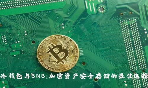 冷钱包与BNB：加密资产安全存储的最佳选择