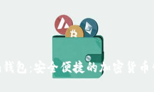 Tokenim钱包：安全便捷的加密货币管理工具