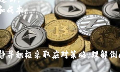   Tokentokenim钱包倒闭对加密资产的影响与应对策略 / 

 guanjianci Tokentokenim, 倒闭, 加密资产 /guanjianci 

一、Tokentokenim钱包简介
Tokentokenim是一款相对较新的加密数字货币钱包，为用户提供了方便安全的存储、管理和交易多种数字资产的服务。随着区块链技术的普及和数字货币市场的迅速发展，越来越多的人开始关注和使用加密钱包。然而，任何金融服务都有可能面临倒闭的风险，那么如果Tokentokenim钱包真的倒闭了，我们该如何应对呢？

二、Tokentokenim钱包倒闭的可能原因
在考虑Tokentokenim钱包可能倒闭的原因时，我们需要分析整体加密市场的环境、公司内部管理、技术稳定性等多个方面。
首先，加密市场的波动性是非常大的，尤其是在某些国家和地区，加密货币的监管政策尚不明确或者频繁变化，这使得许多加密货币相关企业面临巨大的运营压力。若Tokentokenim钱包的运营模式受到重大的市场波动影响，可能导致资金链断裂，进而导致倒闭。
其次，作为一个加密钱包，安全性是其生存的关键。如果Tokentokenim未能给予用户足够的安全保障，例如多重签名、冷钱包储存等，被黑客攻击成功、数据泄露，都会导致用户信任的迅速下降，进而导致用户的流失，最终走向倒闭。
此外，公司自身的管理决定了其发展。若Tokentokenim钱包的团队在技术研发、市场推广、客户服务等方面失去竞争力，无法适应快速发展的市场环境，也有可能导致用户的流失，进而陷入危机。

三、Tokentokenim钱包倒闭后的影响
如果Tokentokenim钱包倒闭，首先最直接的影响就是用户的资产安全问题。用户在该钱包中存储的数字货币可能面临被盗或者无法访问的风险，特别是在市场还未恢复的情况下，这将给用户带来不可估量的损失。
其次，用户的信心将大幅下降。在这一案例后，用户对其他钱包服务的信任也可能受到影响。这种集体不信任将导致用户极度谨慎，从而不愿意继续使用加密交易和钱包服务，进而造成整个市场的冷却。
另外，Tokentokenim钱包的倒闭还可能对这些相关服务提供商造成波及效应，尤其是与Tokentokenim有合作的交易所、项目方等，都可能受到一定影响，导致整个生态系统的变动。

四、如何应对Tokentokenim钱包的倒闭风险
为降低Tokentokenim钱包倒闭可能带来的财务风险，用户需要采取以下几种策略来应对。
1. **分散投资**：用户不应将所有的资产存储在同一个钱包中，而是应将其分散存储于多个平台和钱包。这减少了因为一个平台倒闭而所有资产受损的风险。
2. **定期提现**：用户若长期持有某些数字资产，应考虑定期将其提现至自己的冷钱包中，以确保在发生任何突发情况时，资产可以安全保管。
3. **了解平台的背景和安全措施**：在选择任何加密钱包时，用户应详细了解该平台的背景、团队、合作伙伴，以及安全措施。一个有信誉的团队和良好的安全保障系统能够有效降低倒闭风险。
4. **关注市场动态**：持续关注市场动态及相关消息，保持对钱包和加密资产动态的敏感度能帮助用户及时调整资产配置。比如，在某些潜在风险信号出现时，及时转移资产，降低损失。

五、用户应对Tokentokenim钱包倒闭后的常见问题
接下来，我们将考虑几个用户在Tokentokenim钱包倒闭后可能面临的问题。

1. 如果Tokentokenim钱包倒闭，我的资产还会回来吗？
如Tokentokenim钱包倒闭，用户的资产回归是否可能主要取决于几个因素：发生倒闭的原因、用户的资产存储方式，以及钱包所在的法律和监管环境。
例如，如果倒闭是因为公司管理不善导致资金链断裂，理论上资产可能会被用于偿还债务。但如若钱包遭受黑客攻击，且未进行保险或资金储备，用户资产的追回难度将大幅增加。
要想提高追回资产的概率，用户需要保持与主要监管机构连接，及时向其反馈资产信息，并时刻关注与Tokentokenim钱包相关的法律诉讼情况。此外，若用户在钱包之中启用了相应的安全策略或者咨询保险服务，能够为追回资产增加一份保障。最终，是否能追回资产多取决于私钥是否被保存的好、用户是否进行过保险投保。

2. 如何选择一个安全可靠的替代钱包？
在考虑替代钱包时，用户应该优先评估钱包的安全性、信誉和用户评价。至关重要的是，钱包应该提供足够的安全保障，例如多重签名、冷存储等。
以下为两个主要考虑因素：
1. **声誉与历史**：用户应选择在行业中有一定历史和良好声誉的钱包，最好能够查询到其正面评价与用户反馈。可以通过社区评论、第三方测评等备选途径来了解。
2. **安全措施**：优良沟通的钱包应该在安全技术上不断创新，如冷钱包资金存储、多重签名识别、地址白名单、双重身份验证等，建立更多的防护屏障。
一旦选择了合适的钱包，更应合理配置和定期进行安全审查。同时，用户还应注意更新软件和保持个人信息安全，避免网络钓鱼等方式的攻击。

3. Tokentokenim钱包倒闭后会对其他数字货币交易平台产生影响吗？
Tokentokenim钱包倒闭可能会对整个市场产生一定的负面影响，尤其是在市场信心和用户信任方面。
首先，用户对数字货币市场的整体信心将受到重大打击。若用户因为Tokentokenim的倒闭而失去对数字货币的信心，则可能会选择退出市场，导致流通量减少，从而影响交易平台的活跃度。
其次，若该钱包与多个交易平台建立了合作关系，倒闭可能会导致这些平台在短时间内失去大量用户，形成一种愈发萧条的局面。长期而言，交易平台会面临用户流失的困境，甚至可能倒闭。
最后，在Tokentokenim钱包倒闭后，各大交易平台略有可能加强自身的合规管理，以提升市场信任度，这也可能是市场对事件的反应之一。

4. 倒闭后的用户如何有效保护隐私？
在Tokentokenim钱包倒闭后，保护用户隐私成为了一项重要的任务。首先，用户应避免在任何公开场合披露其身份信息、交易买卖习惯等。一旦发生倒闭，有人可能利用用户的身份信息进行诈骗或者潜在的盗窃。
其次，用户可以使用虚拟私人网络（VPN）来提升网络访问时的隐蔽性，确保任何交易在更安全的网络环境中进行。此外，建议使用端到端加密工具为信息交流系统进行加密，增加安全保障。
用户也可选择在不同平台上使用不同身份，防止其身份信息在多个平台上被取用。总之，用户须在资产转移和信息传输时保持警惕，尽量上传、下载、更新工具时使用独立账户，确保隐私安全。

5. 有没有办法在代币丢失后有效追回？
若代币因Tokentokenim钱包倒闭而丢失，追回的可能性相对较低，但并非不可能。用户可以遵循以下步骤进行尝试：
1. **联络官方客服**：若Tokentokenim钱包提供了客服支持，用户应第一时间联络其客服，了解是否有追踪方案及绝境处理措施。
2. **保留所有交易记录**：展示所有相关交易记录能够提供一个强有力的证据支持，帮助区分疑似盗窃的情况。任何交易记录都应保存，以便后续追诉。
3. **法律措施**：若用户的资产损失巨大，可以选择诉诸法律，保护自身权益。但需注意的是，法律途径可能耗时且成本较高，因此需提前预算时间和成本。
最终能否追回资产在很大程度上取决于平台和法律环境，因此用户应时常保持警惕并持续监控市场动态，以降低损失并寻找更好的解决办法。

总结
Tokentokenim钱包作为加密资产管理工具，其未来是否会面临倒闭风险理应受到关注。虽然倒闭带来了多方面的影响，但作为用户一定要保持冷静并积极采取应对策略。理解倒闭对资产管理的影响、选择合适钱包、保护隐私、落实风险承担措施，才能有效降低损失并为更长远的数字货币投资做好准备。