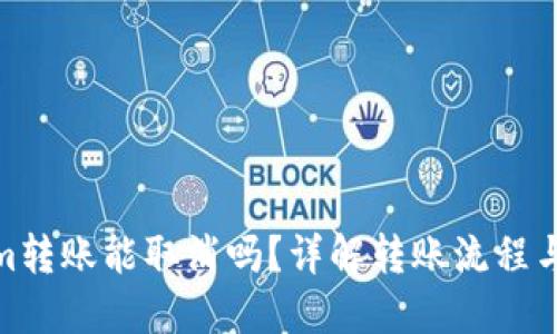 : Tokenim转账能取消吗？详解转账流程与取消策略
