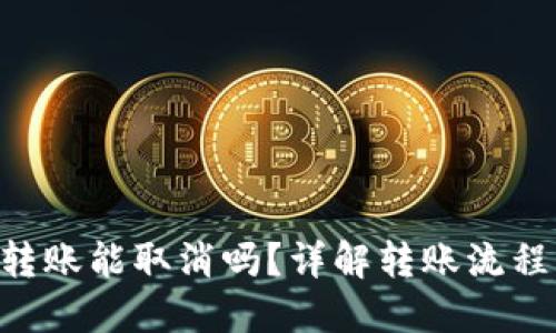 : Tokenim转账能取消吗？详解转账流程与取消策略