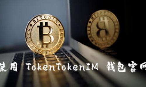 : 如何访问和使用 TokenTokenIM 钱包官网：PC 用户指南