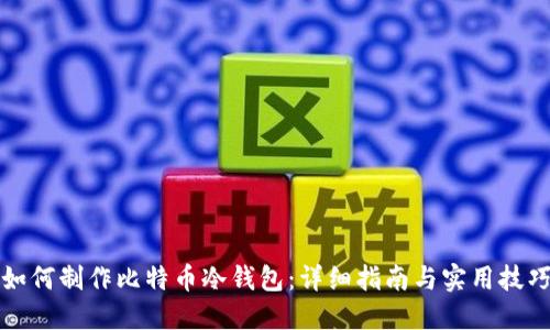 如何制作比特币冷钱包：详细指南与实用技巧