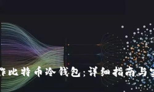 如何制作比特币冷钱包：详细指南与实用技巧