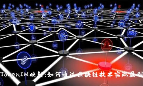 TokenIM映射：如何通过区块链技术实现盈利
