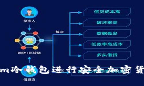 如何使用Token.im冷钱包进行安全加密货币存储：完全指南