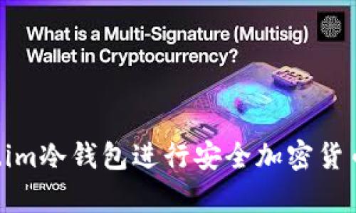 如何使用Token.im冷钱包进行安全加密货币存储：完全指南