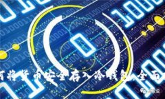 如何将货币安全存入冷钱包：全面指南