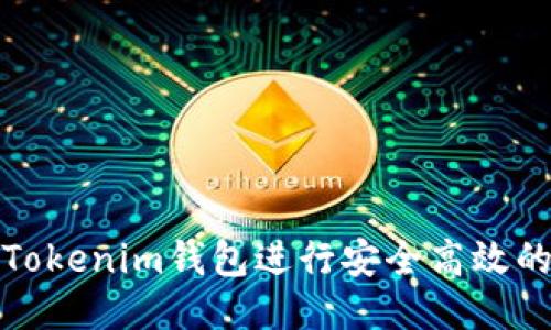 如何使用Tokenim钱包进行安全高效的转币操作