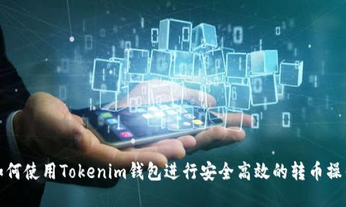 如何使用Tokenim钱包进行安全高效的转币操作