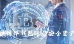 如何通过区块链冷钱包进行安全资产管理与追踪