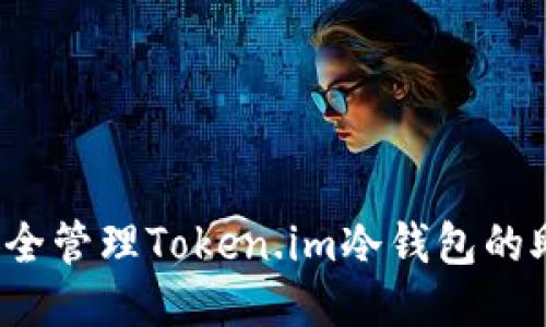 如何安全管理Token.im冷钱包的助记词？