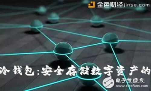 LedgerX冷钱包：安全存储数字资产的最佳选择