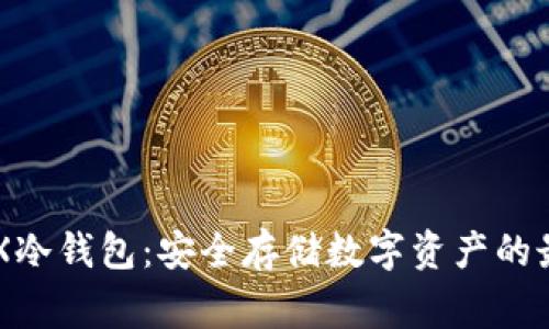 LedgerX冷钱包：安全存储数字资产的最佳选择